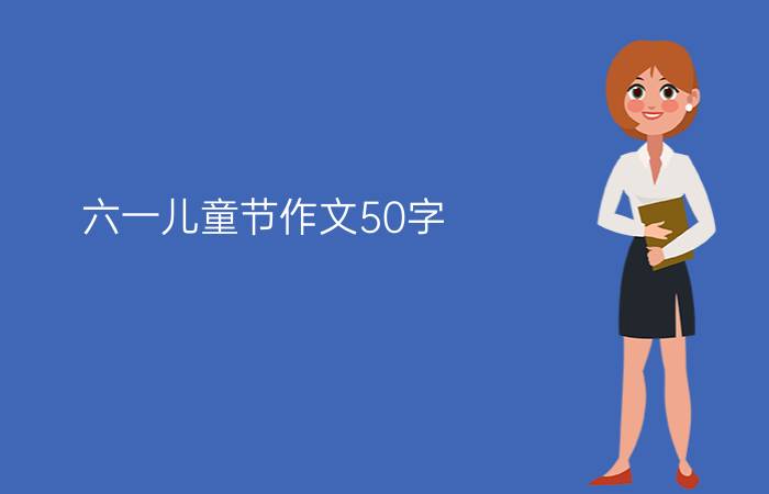 六一儿童节作文50字