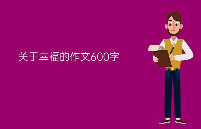 关于幸福的作文600字