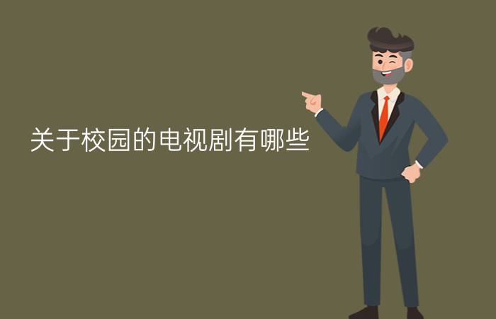 关于校园的电视剧有哪些