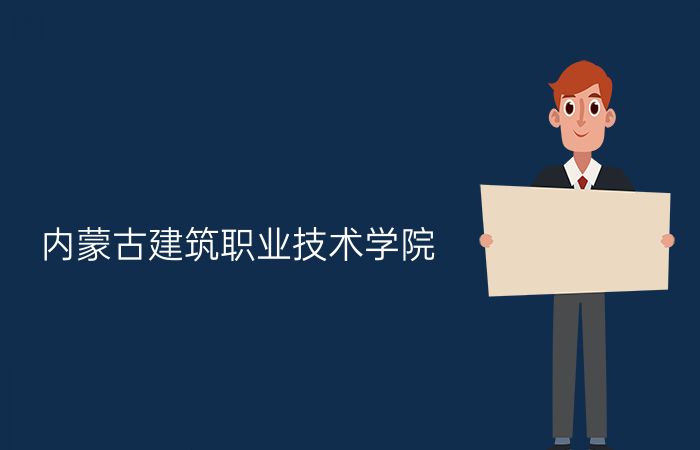内蒙古建筑职业技术学院简介_专科_呼和浩特