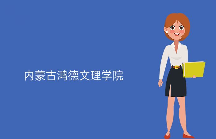 内蒙古鸿德文理学院