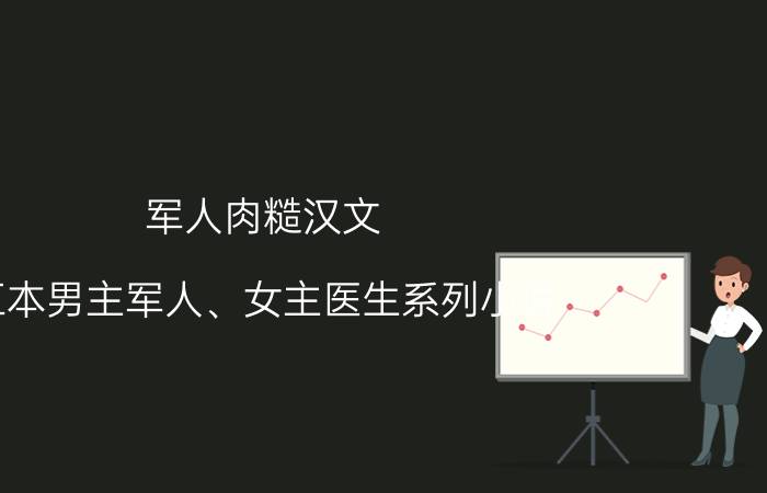 军人肉糙汉文（五本男主军人、女主医生系列小说）