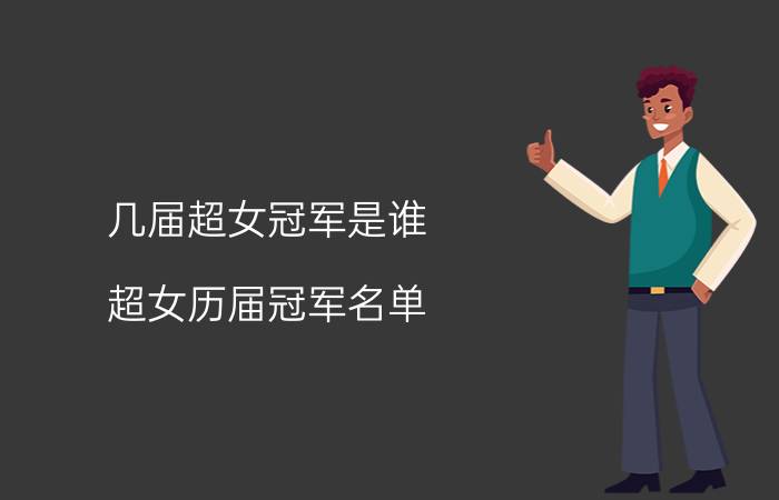 几届超女冠军是谁(超女历届冠军名单)