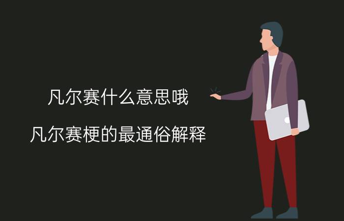 凡尔赛什么意思哦（凡尔赛梗的最通俗解释）