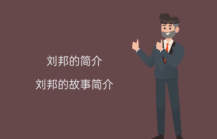 刘邦的简介（刘邦的故事简介）