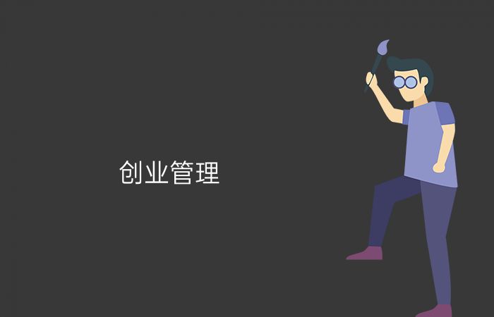 创业管理专业介绍_本科_管理学