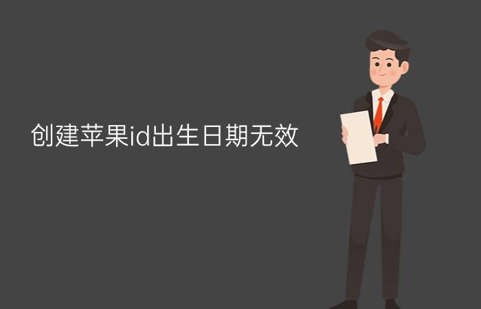 创建苹果id出生日期无效