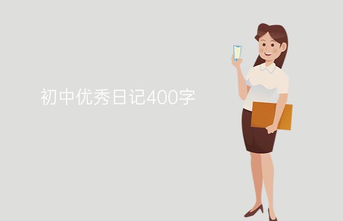 初中优秀日记400字