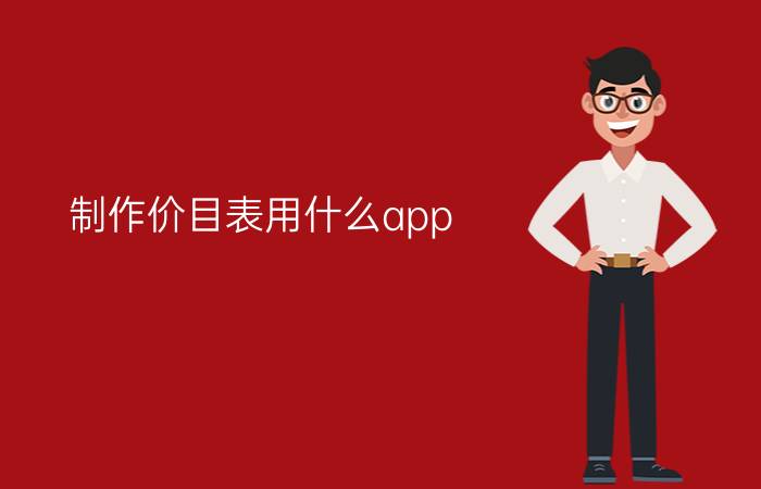 制作价目表用什么app