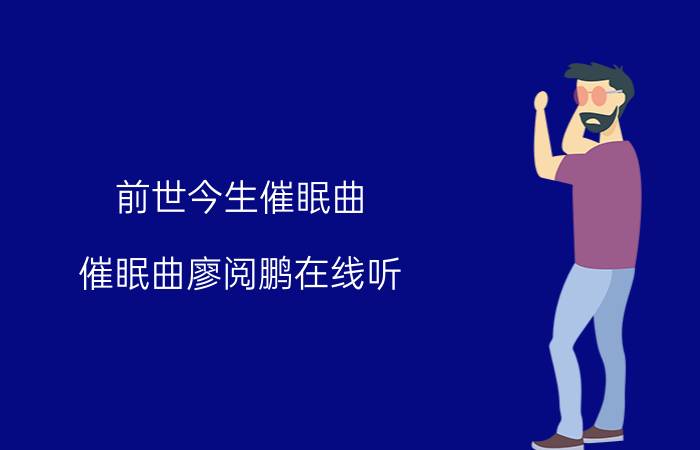 前世今生催眠曲（催眠曲廖阅鹏在线听）