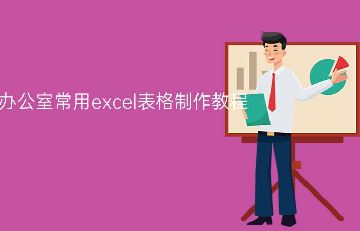 办公室常用excel表格制作教程