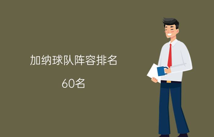 加纳球队阵容排名（60名）