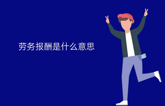 劳务报酬是什么意思