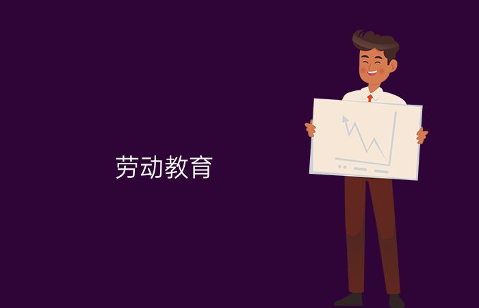 劳动教育专业介绍_本科_教育学