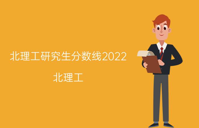 北理工研究生分数线2022（北理工）