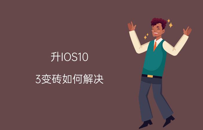 升IOS10.3变砖如何解决