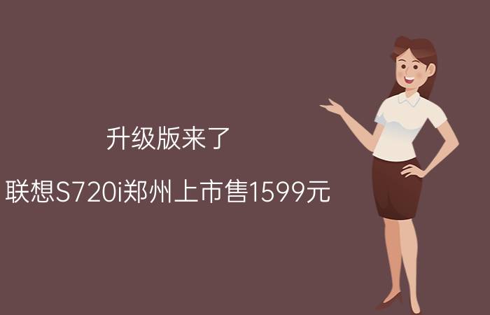 升级版来了!联想S720i郑州上市售1599元