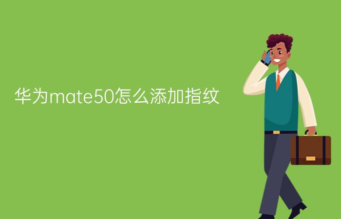 华为mate50怎么添加指纹