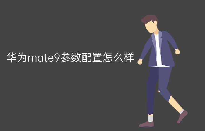 华为mate9参数配置怎么样