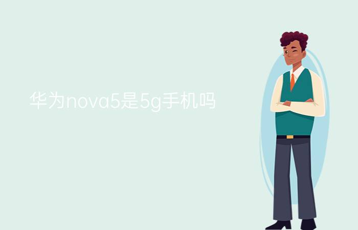 华为nova5是5g手机吗