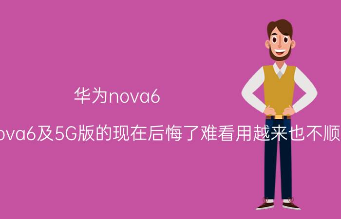 华为nova6（5g及买了部华为nova6及5G版的现在后悔了难看用越来也不顺手你）