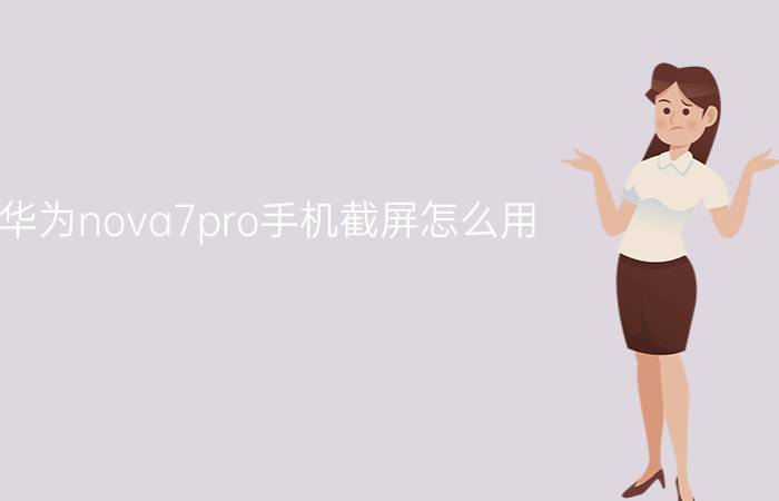 华为nova7pro手机截屏怎么用