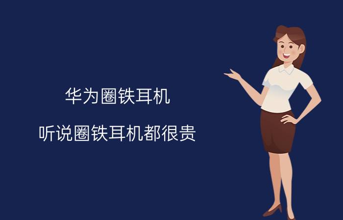 华为圈铁耳机，听说圈铁耳机都很贵,新出的荣耀圈铁耳机卖多少钱啊？