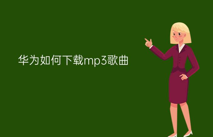 华为如何下载mp3歌曲