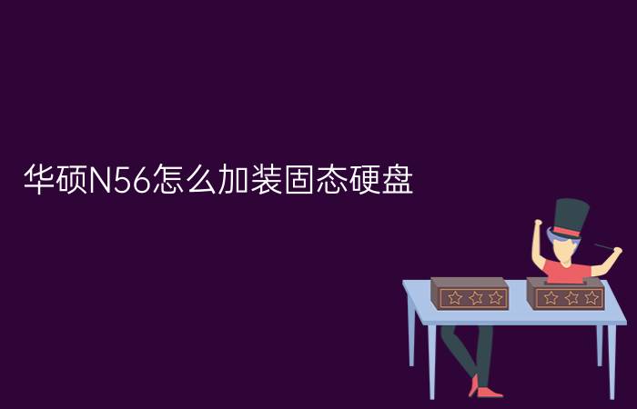 华硕N56怎么加装固态硬盘