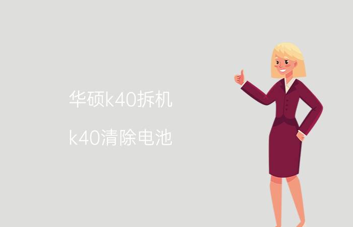 华硕k40拆机（k40清除电池）