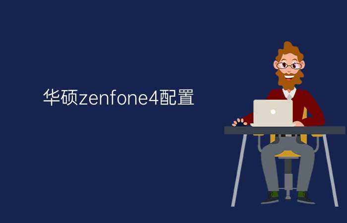 华硕zenfone4配置