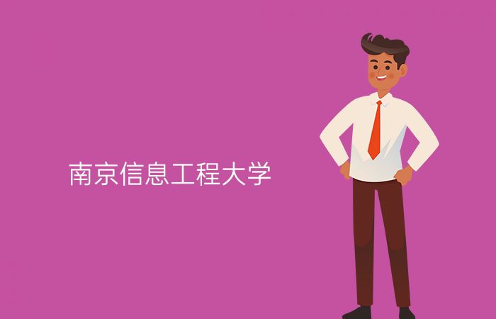 南京信息工程大学