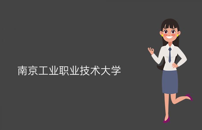 南京工业职业技术大学