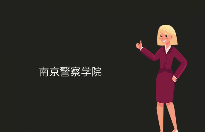 南京警察学院