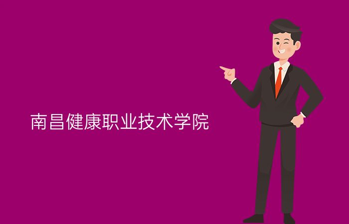 南昌健康职业技术学院