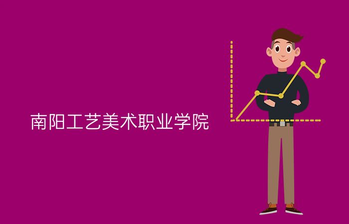 南阳工艺美术职业学院