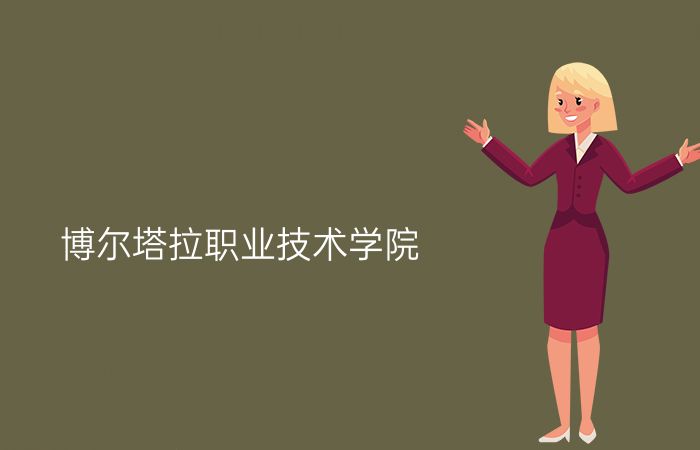 博尔塔拉职业技术学院