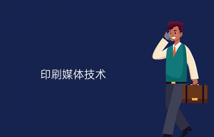 印刷媒体技术