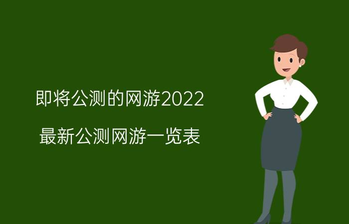 即将公测的网游2022（最新公测网游一览表）