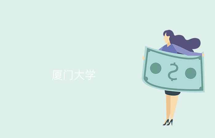 厦门大学