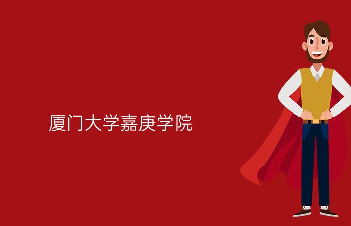 厦门大学嘉庚学院