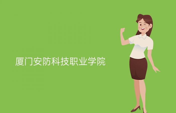 厦门安防科技职业学院