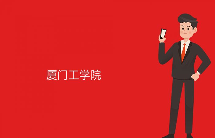 厦门工学院