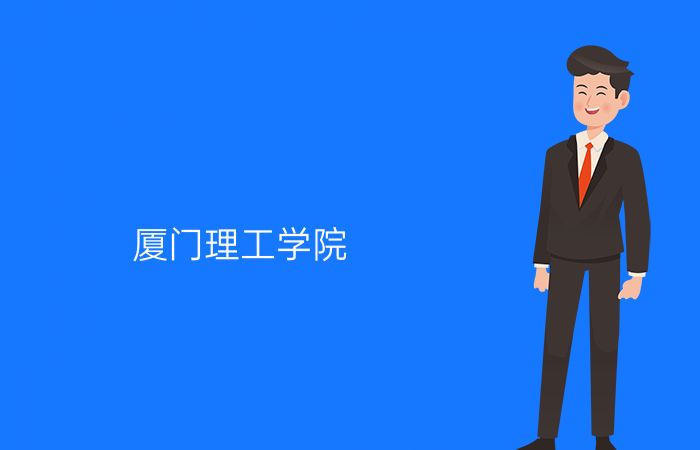 厦门理工学院
