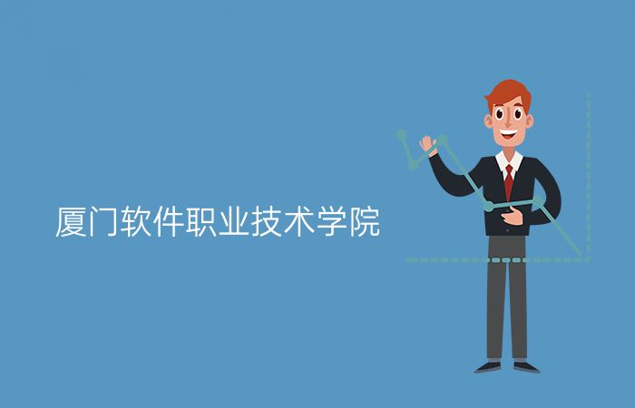 厦门软件职业技术学院