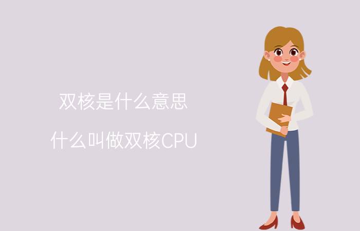 双核是什么意思（什么叫做双核CPU）