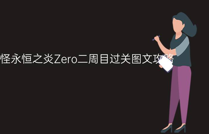 口袋妖怪永恒之炎Zero二周目过关图文攻略