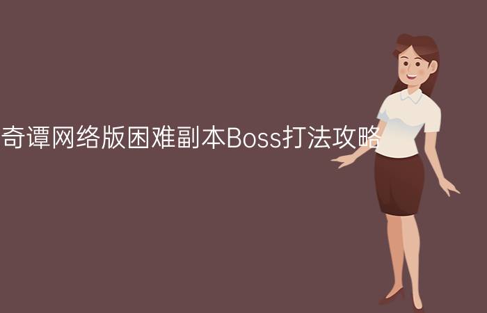 古剑奇谭网络版困难副本Boss打法攻略