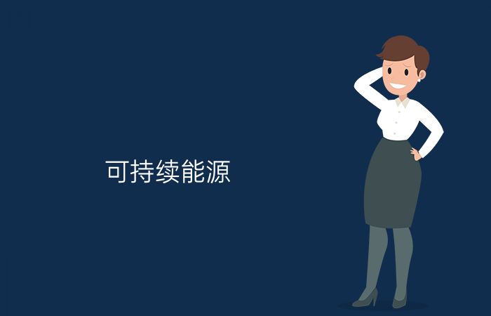 可持续能源专业介绍_本科_工学