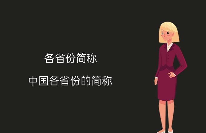 各省份简称（中国各省份的简称）